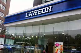 羅森外賣銷售占比達(dá)7％，成熟的鮮食供應(yīng)鏈成“殺手锏”