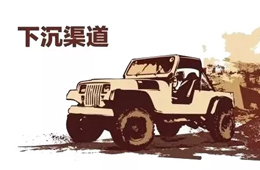 縣級(jí)市場(chǎng)爭(zhēng)奪戰(zhàn)一觸即發(fā)，學(xué)會(huì)這4招穩(wěn)贏