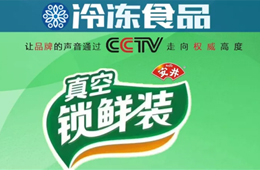 安井鎖鮮裝“鮮”到央視！來看安井怎樣“丸”轉(zhuǎn)品牌