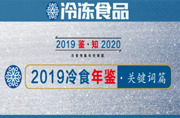 年終盤點(diǎn) | 漲價(jià)、擴(kuò)張、升級(jí)、變革……哪些關(guān)鍵詞唱響2019年行業(yè)“主旋律”？