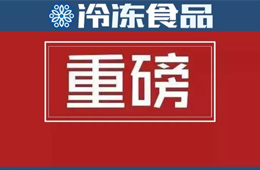 食品生產(chǎn)許可管理辦法》公布，自2020年3月1日起施行