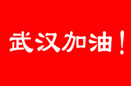 抗擊疫情，食企在行動！三全、伊利、娃哈哈等馳援武漢；信基市場延期開市