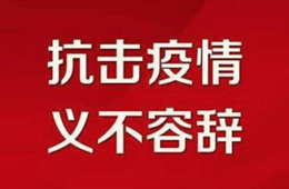 贊！不管是延期開業(yè)還是提前營業(yè)，我們都是在為戰(zhàn)“疫”盡力