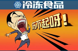 關(guān)注 | 凍品市場(chǎng)持續(xù)休市，經(jīng)銷商銷量銳減，怎么辦？