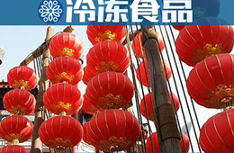  賣場(chǎng)限流，補(bǔ)貨不便，發(fā)力線上……直擊這個(gè)不一樣的元宵節(jié)