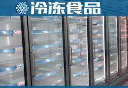 超市冰柜空了，冷庫(kù)庫(kù)存也空了，凍品商最大的苦惱是“缺貨”