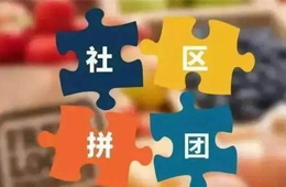 消費(fèi)者眼中的社區(qū)團(tuán)購(gòu)：一天內(nèi)我進(jìn)了8個(gè)群