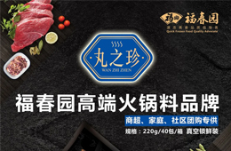 福春園丸之珍高端火鍋料招商，商超、社區(qū)團購渠道看過來~
