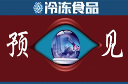 方便食品升級、預制菜崛起、餐飲行業(yè)重構(gòu)……預見疫情后新“食”代