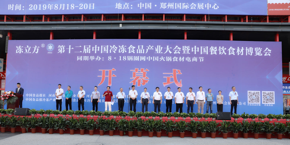 第十二屆冷凍食品產(chǎn)業(yè)大會(huì)開幕式