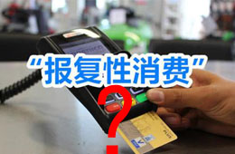 餐飲“報復(fù)性”漲價之下，你還敢“報復(fù)性”消費嗎？