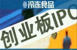 千味央廚已完成上市輔導(dǎo)，擬登陸創(chuàng)業(yè)板