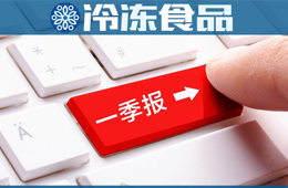 三全一季度凈賺2.58億，超去年全年；雙匯屠宰量、肉類外銷量下降，營收凈利卻雙增