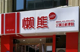 食材便利店“懶熊火鍋”獲今日頭條千萬投資，與鍋圈難免一戰(zhàn)？