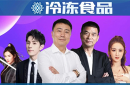  總裁下場，明星帶貨，正大、思念、安井、海霸王紛紛玩直播，不為賺錢為吆喝？