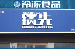 不走鍋圈的路子！批發(fā)為主、零售為輔的火鍋食材連鎖店，你怎么看？