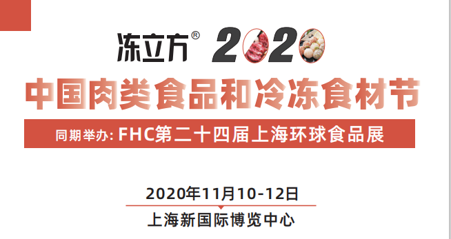 2020中國(guó)肉類食品和冷凍食材節(jié)