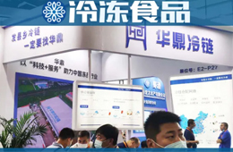 上游集約化采購、下游達(dá)縣鄉(xiāng)門店：華鼎供應(yīng)鏈定制化方案“閃耀”918餐飲食材展