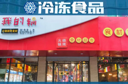 20年零售老將二次創(chuàng)業(yè)，要打造火鍋燒烤食材超市“西北王”