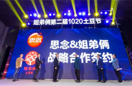  思念食品×姐弟倆！發(fā)力無明礬冷凍土豆粉，掘金餐飲新零售