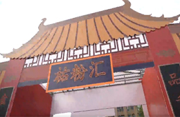 蒸”出文化“蒸”出健康，祐康食品第四屆粉絲節(jié)彰顯新國潮風