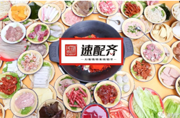 速配齊：火鍋食材新零售開始洗牌，不想當(dāng)泡沫，就要練好基本功