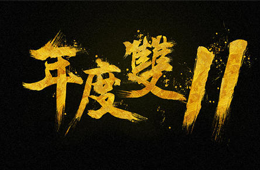  雙十一營銷大PK，安井、三全、思念、海欣……你pick誰？