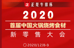 倒計時20天， 好戲即將開演！首屆火鍋燒烤食材新零售大會議程全劇透，火速圍觀