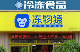  覆蓋8大品類、900個(gè)SKU，要承包家庭一日5餐…凍品零售“新物種”來了？