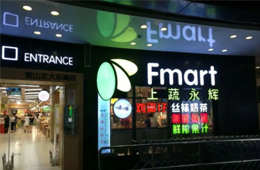 生鮮賽道又爆雷！永輝超市參股公司申請破產(chǎn)清算，負債8.5億