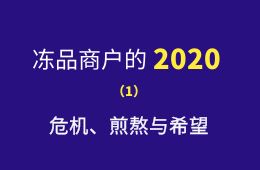 凍品商戶的2020：危機、煎熬與希望