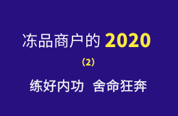 湖南凍品商余偉：練好內(nèi)功，舍命狂奔，2020年銷量逆勢增四成
