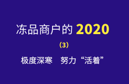 極度深寒，努力“活著”：一個進(jìn)口凍品商的魔幻2020