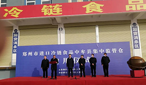 兩倉(cāng)同開(kāi)，消殺、抽檢、人員檢測(cè)……鄭州市進(jìn)口冷鏈?zhǔn)称芳斜O(jiān)管倉(cāng)正式啟用