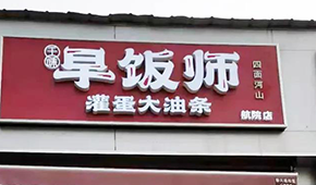 千味央廚開“早飯師”，搶食8400億早餐市場(chǎng)，李偉親自捧場(chǎng)