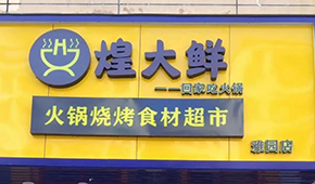 煌大鮮：挖掘區(qū)域優(yōu)勢，突出本地特色，打造“深圳鄒立國”