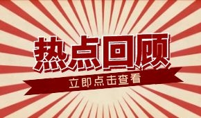 春節(jié)零售餐飲消費(fèi)超8000億元；懶人年夜飯走紅；多地嚴(yán)查冷鏈?zhǔn)称?/>
                </div>
                <div   id=