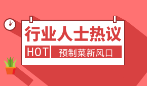 預(yù)制菜新風(fēng)口，會(huì)是誰的“菜”？冷食研究院助理帶大家一起討論