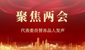 建議“三證”全國互認(rèn)、禁止一刀切……“兩會(huì)”上，代表委員替凍品人發(fā)聲！