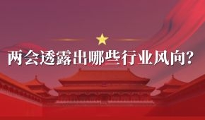 兩會(huì) | 好想你石聚彬、新希望劉永好、牧原秦英林……透露出哪些行業(yè)風(fēng)向？