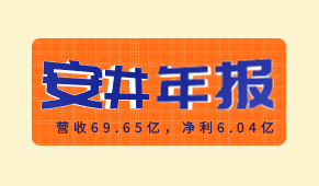 安井食品2020年報出爐：營收69.65億，凈利6.04億