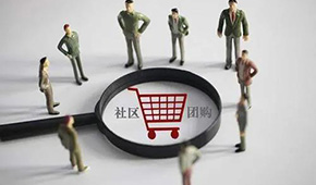 平臺(tái)虧損+政策限制，團(tuán)長、供貨商、消費(fèi)者均有不滿，社區(qū)團(tuán)購要涼在盛夏？