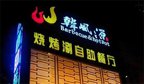 130+門店的燒烤涮“三合一”餐廳，如何打造極致性價(jià)比供應(yīng)鏈？