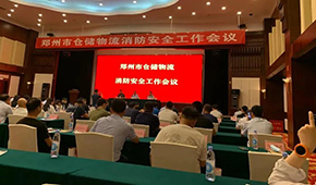 天干物燥，冷庫注意防火！鄭州召開倉儲(chǔ)物流企業(yè)消防安全工作會(huì)議