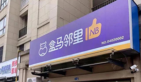 盒馬又創(chuàng)新業(yè)態(tài)，80天開(kāi)店400家，和社區(qū)團(tuán)購(gòu)有啥不同？