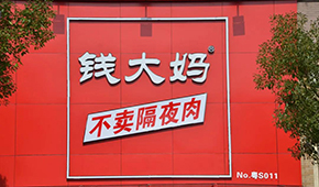 央視曝光加盟商虧損內(nèi)幕，錢大媽回應(yīng)：并非普遍現(xiàn)象