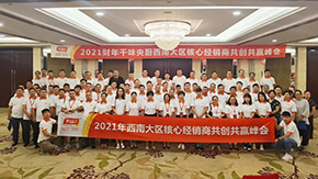 9座城市，9場峰會，“餐飲供應(yīng)鏈第一股”上市后舉行全國2021年度經(jīng)銷商會議