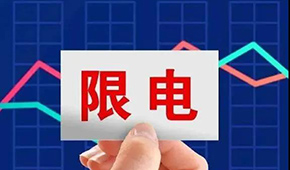 多地限電限產(chǎn)，“雙控”之下，凍品產(chǎn)業(yè)鏈還好嗎？