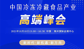 巨變時代，預見未來，10月10日，與速凍食品牛人們共享思想盛宴