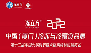 【闊別兩年 廈門再會(huì)】2022第十二屆中國火鍋料節(jié)即將啟動(dòng)~